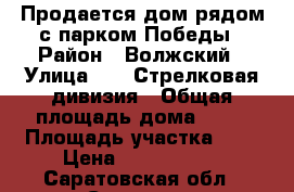 Продается дом рядом с парком Победы › Район ­ Волжский › Улица ­ 32 Стрелковая дивизия › Общая площадь дома ­ 70 › Площадь участка ­ 4 › Цена ­ 1 500 000 - Саратовская обл., Саратов г. Недвижимость » Дома, коттеджи, дачи продажа   